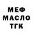 Меф 4 MMC Niko Penner